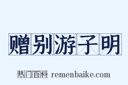 赠别游子明是什么意思的图片